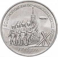 Монета 3 рубля 50 лет разгрома немецко-фашистских войск под Москвой. СССР 1991 XF