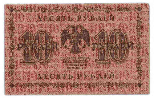 Подлинная банкнота 10 рублей Государственный кредитный билет, РСФСР, 1918 г. в. Купюра в состоянии VF-XF (из обращения) фото 2 Подлинная банкнота 10 рублей Государственный кредитный билет, РСФСР, 1918 г. в. Купюра в состоянии VF-XF (из обращения) фото 2