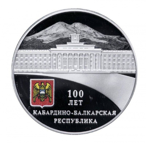 Серебряная монета (31.1 г) 3 рубля в капсуле 100 лет Кабардино-Балкарской Республике. СПМД 2022 Proof Серебряная монета (31.1 г) 3 рубля в капсуле 100 лет Кабардино-Балкарской Республике. СПМД 2022 Proof