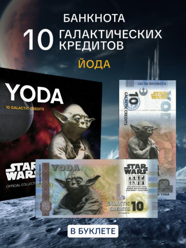 Банкнота 10 галактических кредитов в буклете Йода. Китай 2025 UNC Банкнота 10 галактических кредитов в буклете Йода. Китай 2025 UNC