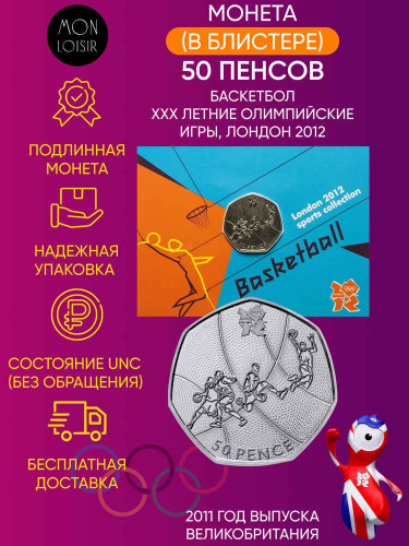 Монета в блистере 50 пенсов Баскетбол. XXX летние Олимпийские Игры, Лондон 2012. Великобритания 2011 UNC Монета в блистере 50 пенсов Баскетбол. XXX летние Олимпийские Игры, Лондон 2012. Великобритания 2011 UNC