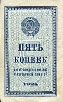 Подлинная банкнота 5 копеек. СССР, 1924 г. в. Купюра в состоянии VF-XF