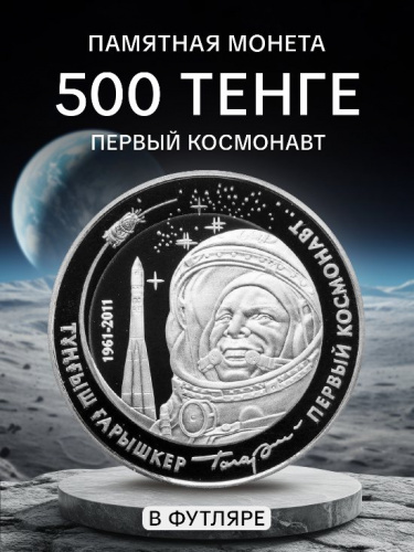Памятная монета 500 тенге с серебром 925 пробы (14.6 г) Первый космонавт. Казахстан, 2011 г. Proof Памятная монета 500 тенге с серебром 925 пробы (14.6 г) Первый космонавт. Казахстан, 2011 г. Proof