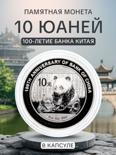 Серебряная монета в капсуле 10 юаней. 100-й юбилей банка Китая. Панда. Китай, 2012 г. в. Proof Серебряная монета в капсуле 10 юаней. 100-й юбилей банка Китая. Панда. Китай, 2012 г. в. Proof