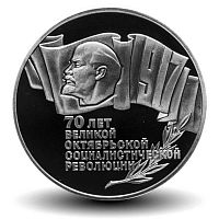 Монета 5 рублей (шайба) 70 лет Великой Октябрьской Социалистической революции. СССР 1987 PF