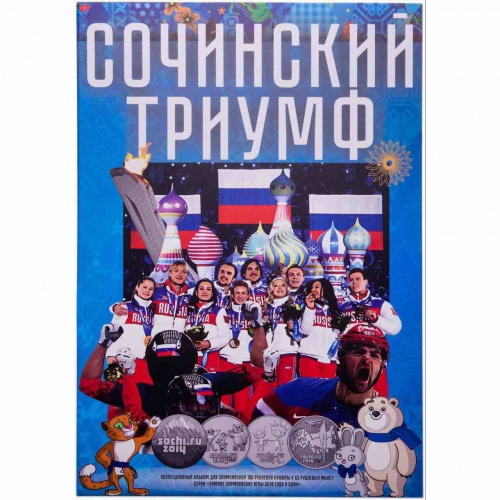 Капсульный альбом для монет 25 рублей и банкноты 100 рублей Сочинский триумф. Monetoss без монет Капсульный альбом для монет 25 рублей и банкноты 100 рублей Сочинский триумф. Monetoss без монет