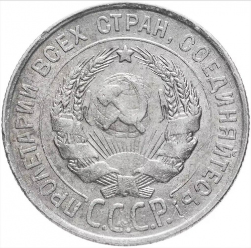 Серебряная монета 20 копеек, 500 пробы (1,8 г чистого серебра). СССР, 1929 г. в. XF (из обращения) фото 2
