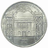 Памятная монета 5 рублей, Государственный Банк Москва ХIХ век, СССР, 1991 г. в. Монета в состоянии XF (из обращения)