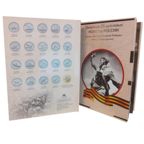 Альбом-книга для памятных монет номиналом 10 и 25 рублей Конструкторы оружия. Оружие Великой Победы. Золотое тиснение фото 2 Альбом-книга для памятных монет номиналом 10 и 25 рублей Конструкторы оружия. Оружие Великой Победы. Золотое тиснение фото 2