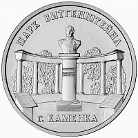 Памятная монета 3 рубля Парк Витгенштейна. Каменка. Приднестровье - край родной. Приднестровье 2025 UNC
