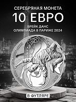 Монета 10 евро Брейк Данс в футляре. Олимпиада в Париже 2024. Франция 2023 PF