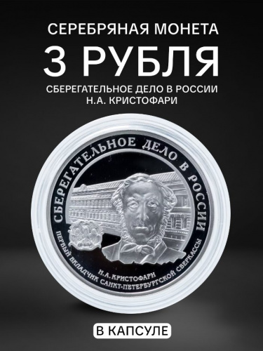 Серебряная монета 3 рубля (31.1 г) Сберегательное дело в капсуле. Россия 2006 PF