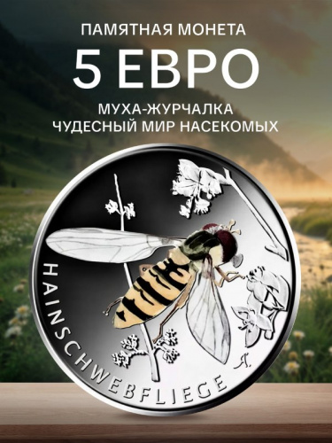 Памятная цветная монета 5 евро Муха - журчалка. Чудесный мир насекомых. Германия 2024 UNC