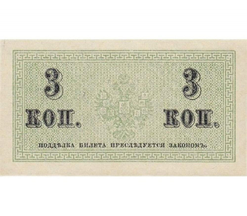 Подлинная банкнота 3 копейки Российская империя, 1915 г. в.  VF-XF фото 2