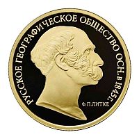 Монета 50 рублей 170 лет Русскому географическому обществу. ММД 2015 PF