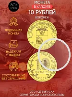 Памятная монета 10 рублей в капсуле Воронеж. Города воинской славы. Россия СПМД 2012 UNC