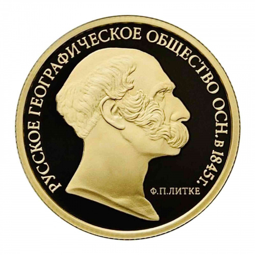 Монета 50 рублей 170 лет Русскому географическому обществу. ММД 2015 PF