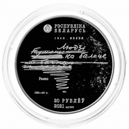 Серебряная монета 925 пробы (33.63 г) 20 рублей 100-е И.Мележа в капсуле. Беларусь 2021 PF фото 4 Серебряная монета 925 пробы (33.63 г) 20 рублей 100-е И.Мележа в капсуле. Беларусь 2021 PF фото 4