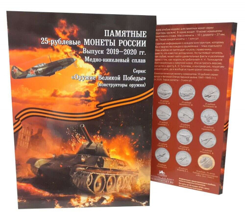 Альбом-коррекс для памятных монет 25 рублей и одной монеты 10 рублей Оружие Великой Победы. 2019-2020 Альбом-коррекс для памятных монет 25 рублей и одной монеты 10 рублей Оружие Великой Победы. 2019-2020