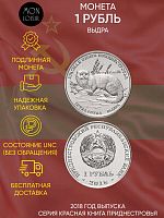 Памятная монета 1 рубль. Выдра. Красная книга. Приднестровье. 2018 г. в. Монета в состоянии UNC (без обращения)