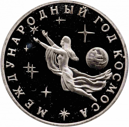 Монета 3 рубля Международный год Космоса. Молодая Россия. Россия 1992 PF Монета 3 рубля Международный год Космоса. Молодая Россия. Россия 1992 PF