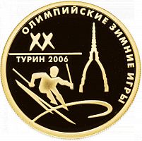 Монета 50 рублей ХХ Зимние Олимпийские игры Турин. ММД 2006 PF