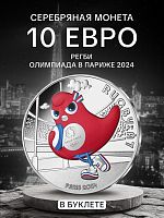 Монета 10 евро в буклете Талисман Mascotte - Регби. Олимпиада в Париже 2024. Выпуск II, №3. Франция 2023 BU