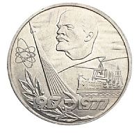 Памятная монета 1 рубль, 60 лет Советской власти (1917-1977), СССР, 1977 г. в. Монета в состоянии XF (из обращения).