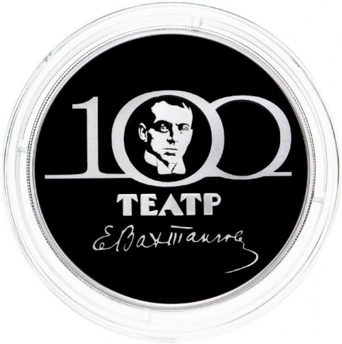 Серебряная монета 925 пробы (31.1 г) 3 рубля в капсуле 100-летие театра имени Е. Вахтангова. СПМД 2021 Proof фото 3 Серебряная монета 925 пробы (31.1 г) 3 рубля в капсуле 100-летие театра имени Е. Вахтангова. СПМД 2021 Proof фото 3