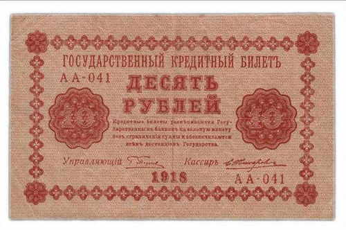Подлинная банкнота 10 рублей Государственный кредитный билет, РСФСР, 1918 г. в. Купюра в состоянии VF-XF (из обращения)