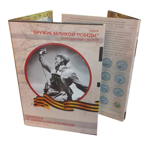 Альбом-коррекс для памятных 25 рублевых монет России 2019-2020 г., Оружие Великой Победы (конструкторы оружия), бежевая обложка фото 2 Альбом-коррекс для памятных 25 рублевых монет России 2019-2020 г., Оружие Великой Победы (конструкторы оружия), бежевая обложка фото 2