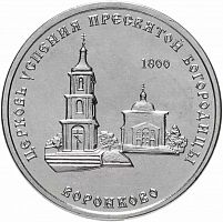 Монета 1 рубль Церковь Успения Пресвятой Богородицы Воронково. Приднестровье 2021 UNC
