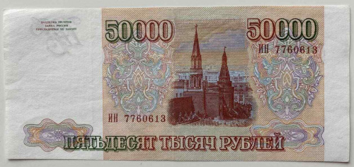 Подлинная банкнота 50000 рублей. Россия, 1993 г. в. Купюра в состоянии XF (из обращения) фото 2 Подлинная банкнота 50000 рублей. Россия, 1993 г. в. Купюра в состоянии XF (из обращения) фото 2