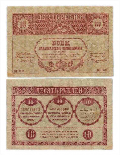 Подлинная банкнота 10 рублей (Закавказский комиссариат). 1918 г. в. Купюра в состоянии VF-XF (из обращения)