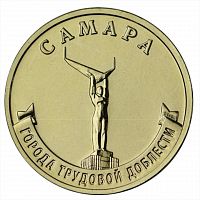 Монета 10 рублей Самара. Города трудовой доблести. ММД 2024 UNC