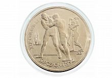 Монета 1 рубль Борьба в капсуле. XXV Олимпийские игры 1992 года Барселона. СССР 1991 PF