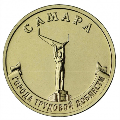 Монета 10 рублей Самара. Города трудовой доблести. ММД 2024 UNC