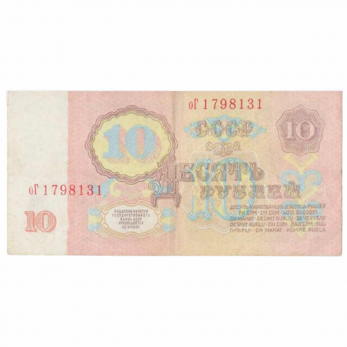 Подлинная банкнота 10 рублей. СССР 1961 XF фото 2 Подлинная банкнота 10 рублей. СССР 1961 XF фото 2