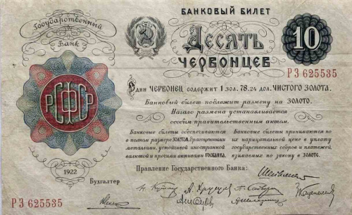 Подлинная банкнота 10 червонцев. РСФСР, 1922 г. в. Купюра в состоянии VF-XF (из обращения) Подлинная банкнота 10 червонцев. РСФСР, 1922 г. в. Купюра в состоянии VF-XF (из обращения)