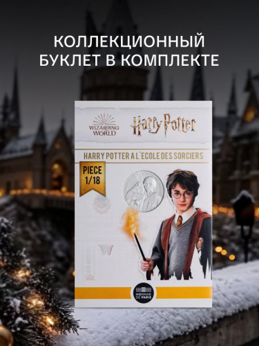 Монета 10 евро в буклете Гарри Поттер и философский камень 1/18. Букля. Франция 2021 UNC