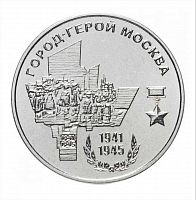 Памятная монета 25 рублей. Москва. Города - герои. Приднестровье, 2020 г. в. Монета в состоянии UNC (без обращения)