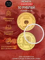 Памятная монета 10 рублей в капсуле Ломоносов. Города воинской славы. Россия СПМД 2015 UNC