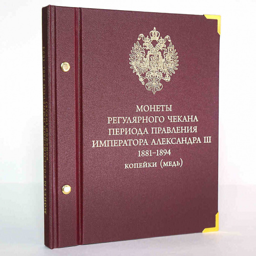 Альбом для медных монет регулярного чекана Александра III (119-21-04) фото 5 Альбом для медных монет регулярного чекана Александра III (119-21-04) фото 5