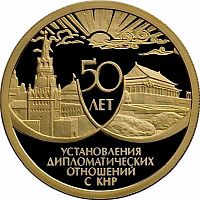 Монета 50 рублей 50 лет Дипломатических отношений с КНР. ММД 1999 PF