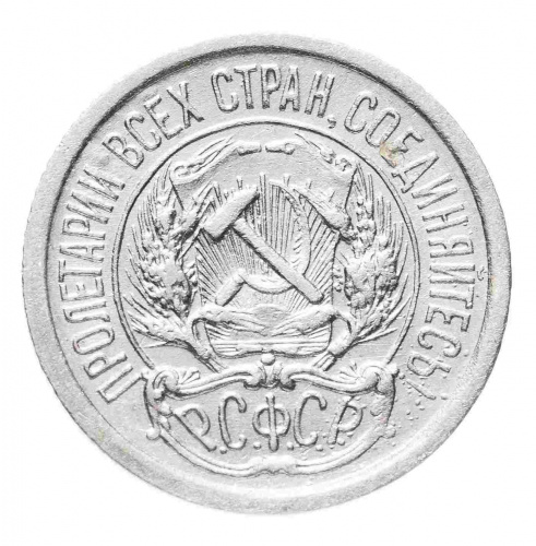 Серебряная монета 10 копеек 500 пробы (0,9 г чистого серебра), СССР, 1922 г. в.  Монета в состоянии XF (из обращения) фото 2