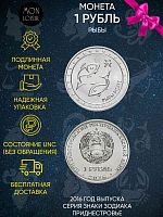 Памятная монета 1 рубль. Рыбы. Знаки зодиака. Приднестровье, 2016 г. в. Монета в состоянии UNC (без обращения)
