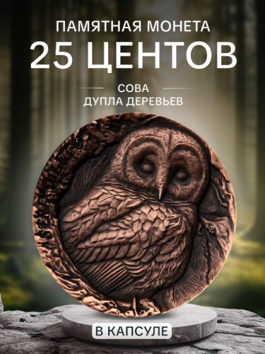 Монета 25 центов Сова в капсуле. Дупла деревьев. Самоа 2023 UNC