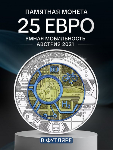 Монета 25 евро Умная мобильность в капсуле и футляре. Ниобий. Австрия 2021 BU Монета 25 евро Умная мобильность в капсуле и футляре. Ниобий. Австрия 2021 BU
