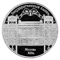 Монета 5 рублей в капсуле Здание Государственного банка в Москве. СССР 1991 PF (СТАРОДЕЛ)