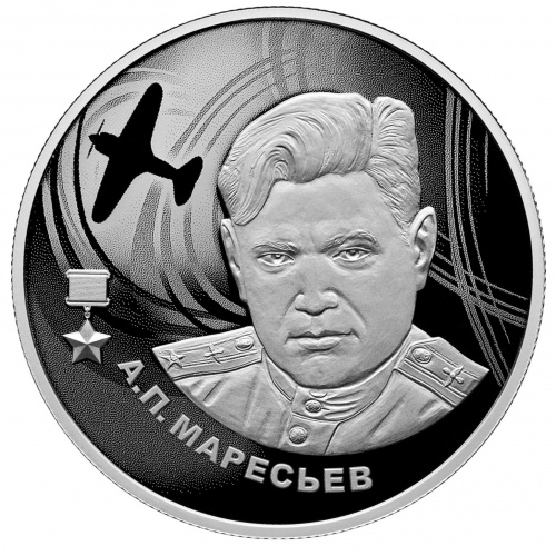 Серебряная монета 2 рубля А. П. Маресьев. Герои ВОВ 1941-1945 гг. Россия СПМД 2026 PF фото 4